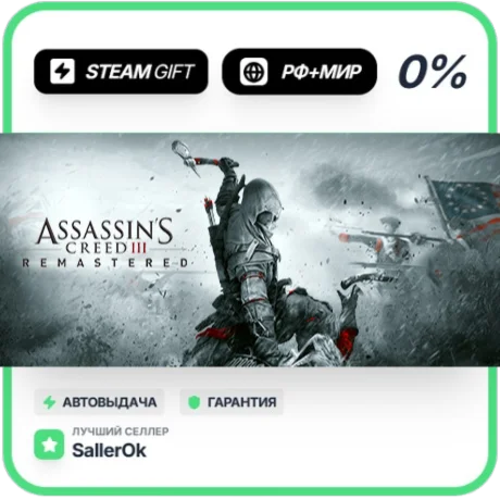 Assassin's Creed 3 Remastered • РФ + МИР • АВТО