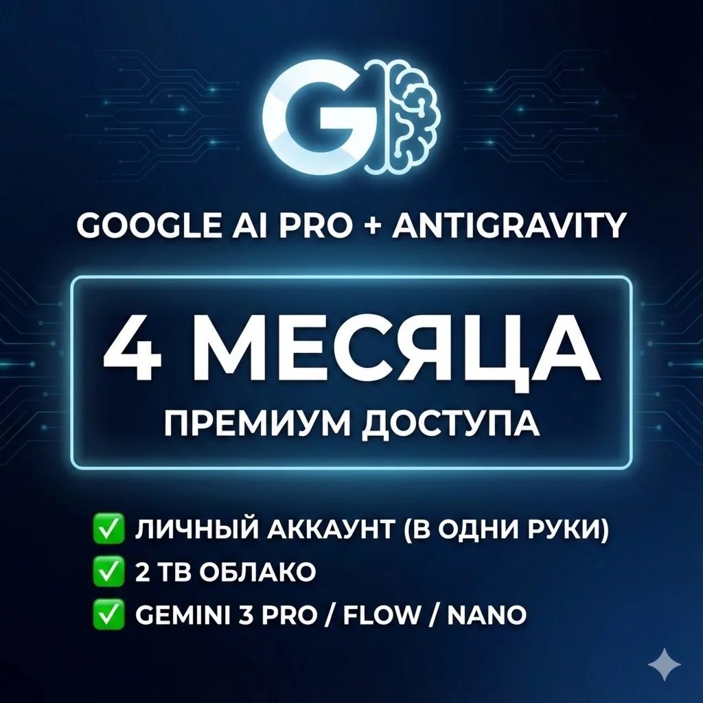 🚀 ANTIGRAVITY + GOOGLE AI PRO | 4 МЕСЯЦА | ЛИЧНЫЙ АК