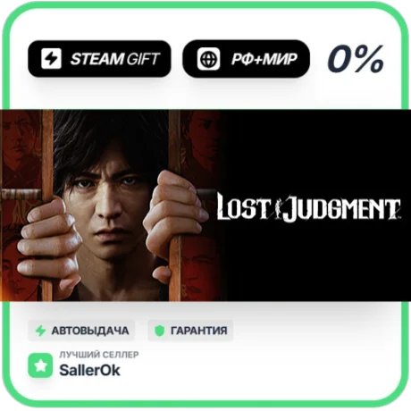 Lost Judgment • РФ + МИР • АВТО