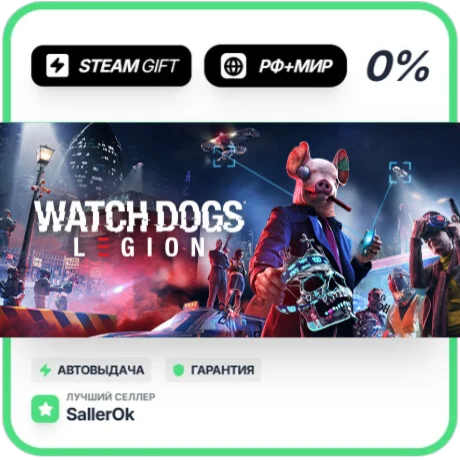Watch Dogs: Legion • РФ + МИР • АВТО
