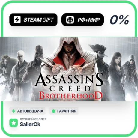 Assassin's Creed Brotherhood • РФ + МИР • АВТО