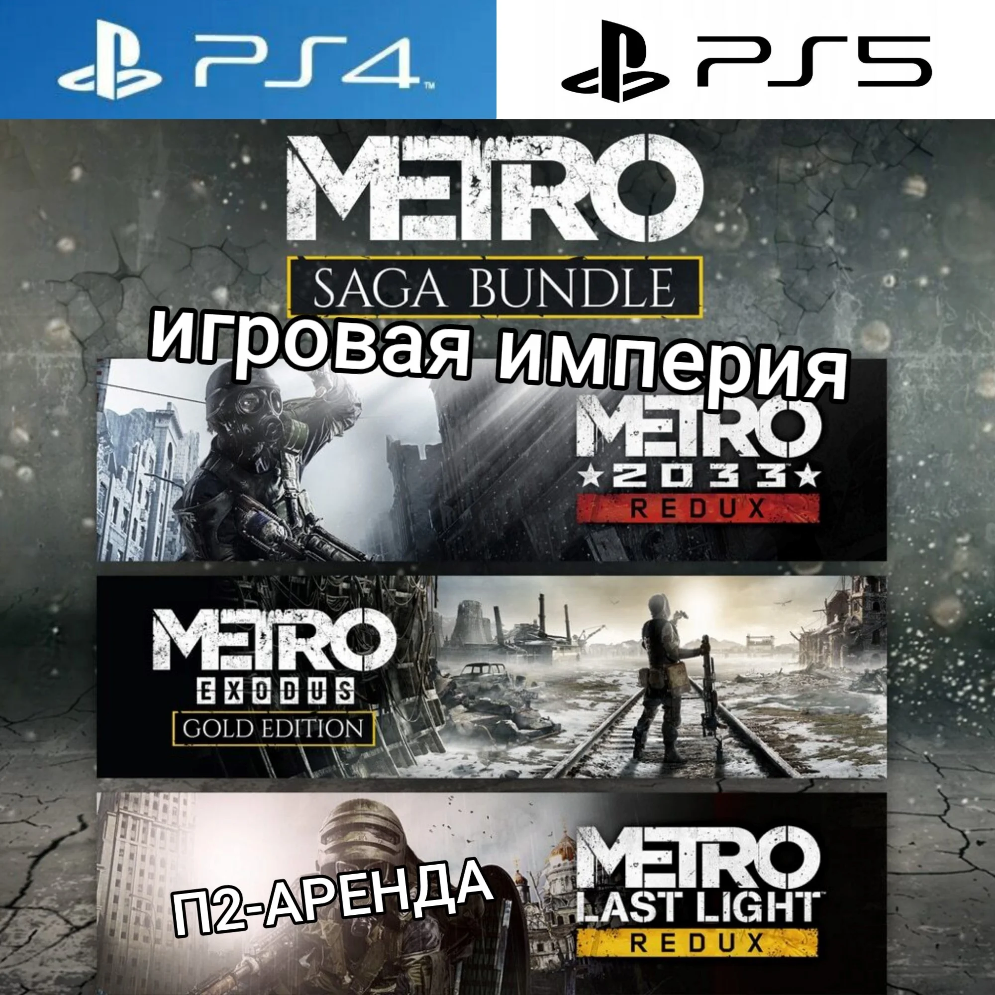 Metro Saga Bundle+Fallout 4 PS4|PS5 П2 Аренда от 10 дн.