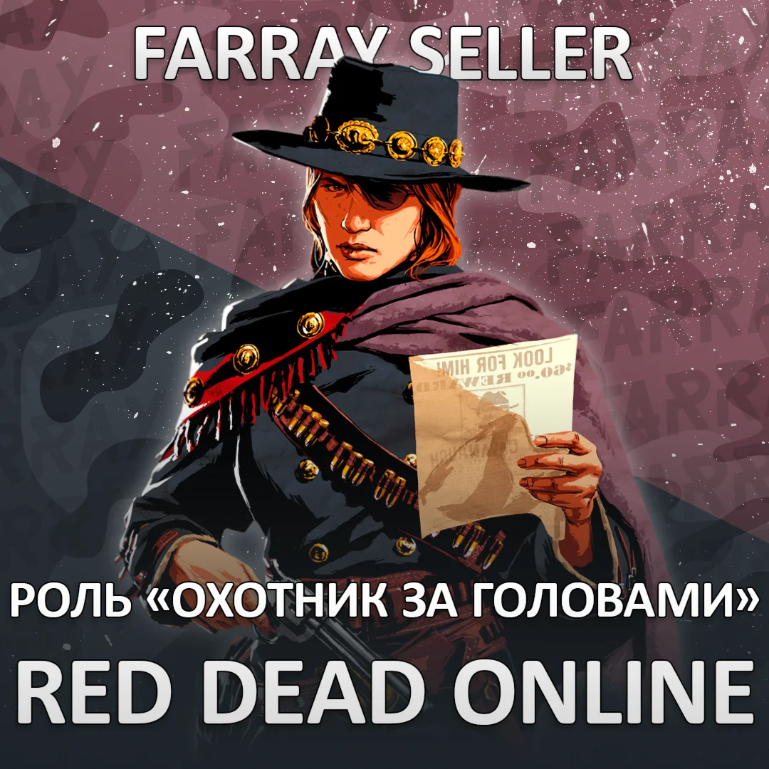 RDO • ОХОТНИК ЗА ГОЛОВАМИ 30 LVL + GOLD RED DEAD ONLINE
