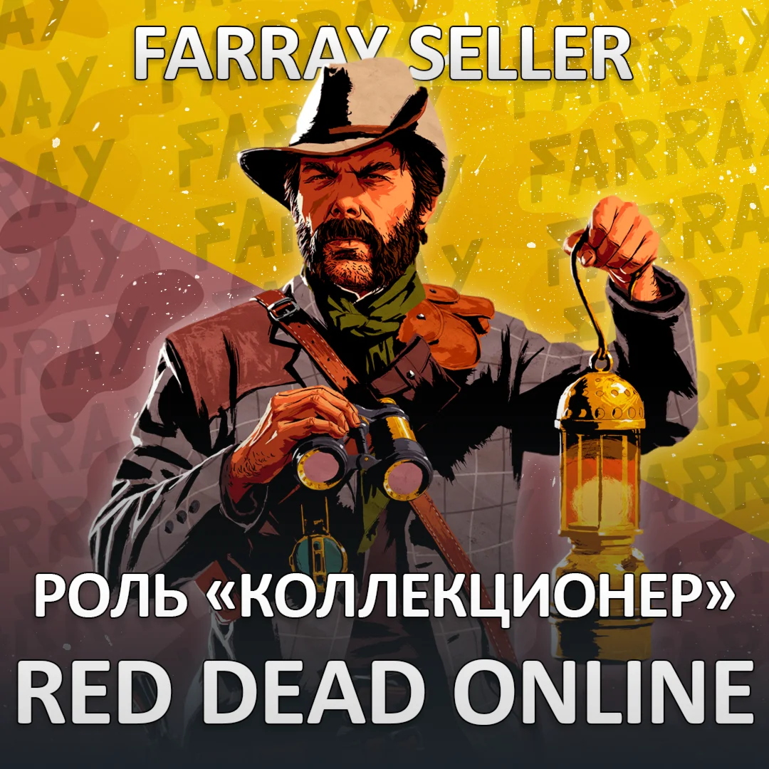 RDO • КОЛЛЕКЦИОНЕР 20 LVL + GOLD RED DEAD ONLINE RDR