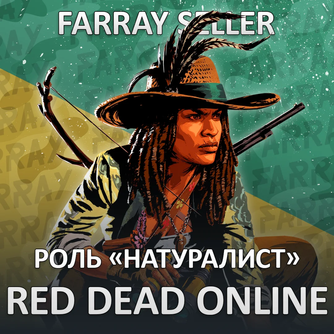 RDO • НАТУРАЛИСТ 20 LVL + GOLD RED DEAD ONLINE RDR
