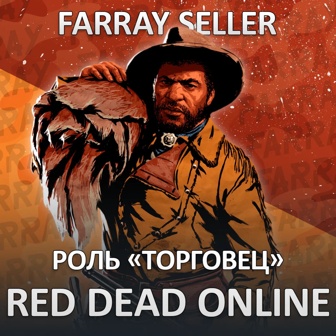 RDO • ТОРГОВЕЦ 20 LVL + GOLD RED DEAD ONLINE RDR