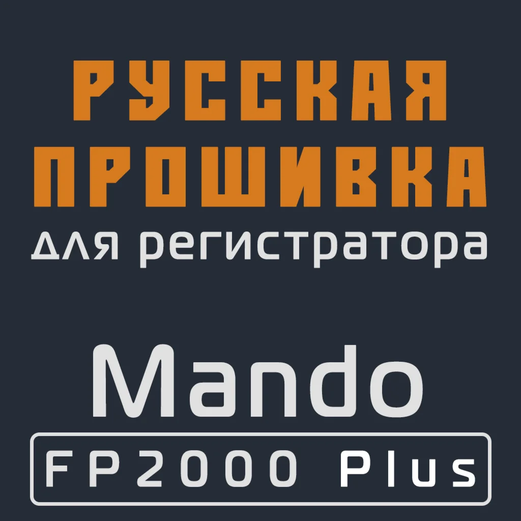 Модифицированная прошивка FP2000 Plus MOD RU