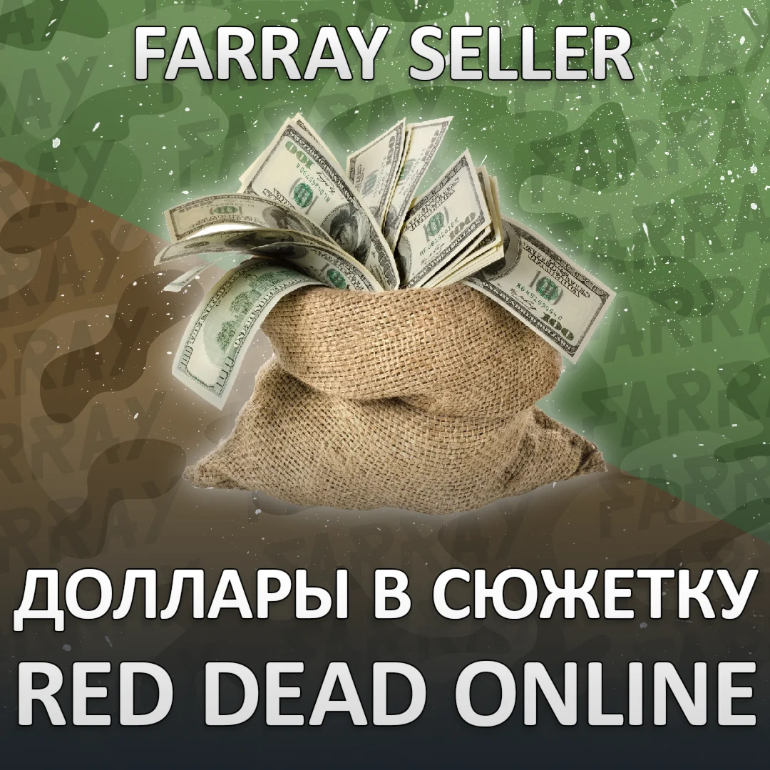 RDR2 • ДОЛЛАРЫ В СЮЖЕТКУ RED DEAD REDEMPTION 2 ЗОЛОТО