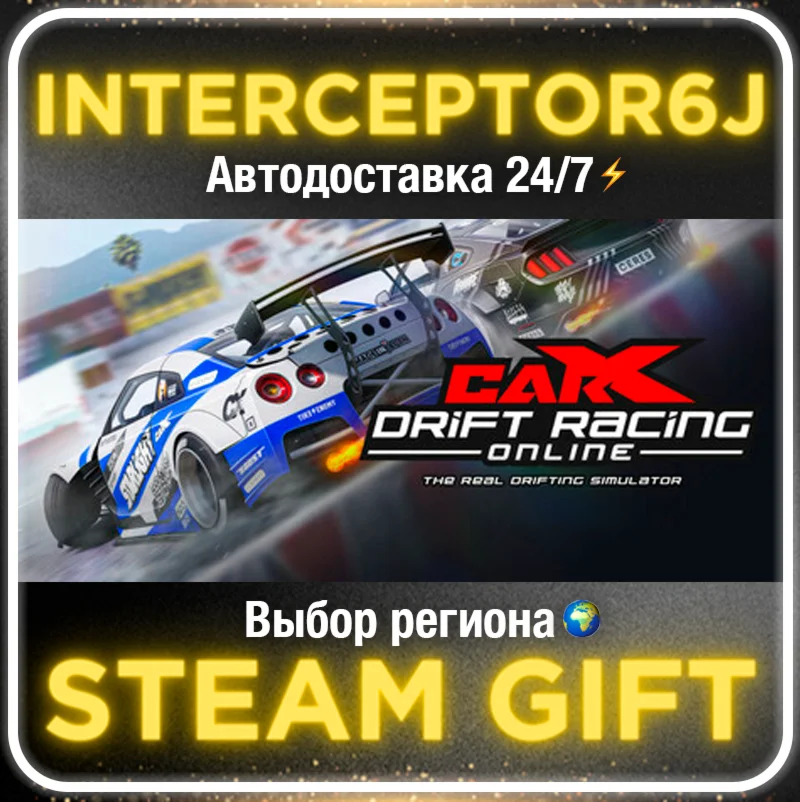 CarX Drift Racing Online Все регионыSTEAM АВТО 24/7