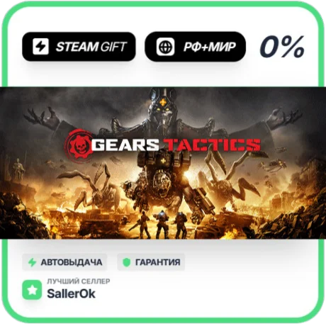 Gears Tactics • РФ + МИР • АВТО