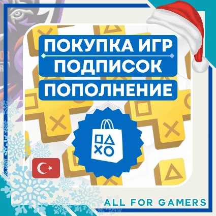 💧 ПОКУПКА ИГР/ПОПОЛНЕНИЕ PSN ТУРЦИЯ БЫСТРО 🎁