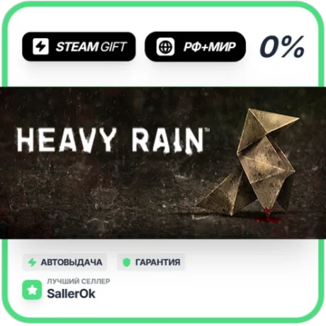Heavy Rain • РФ + МИР • АВТО