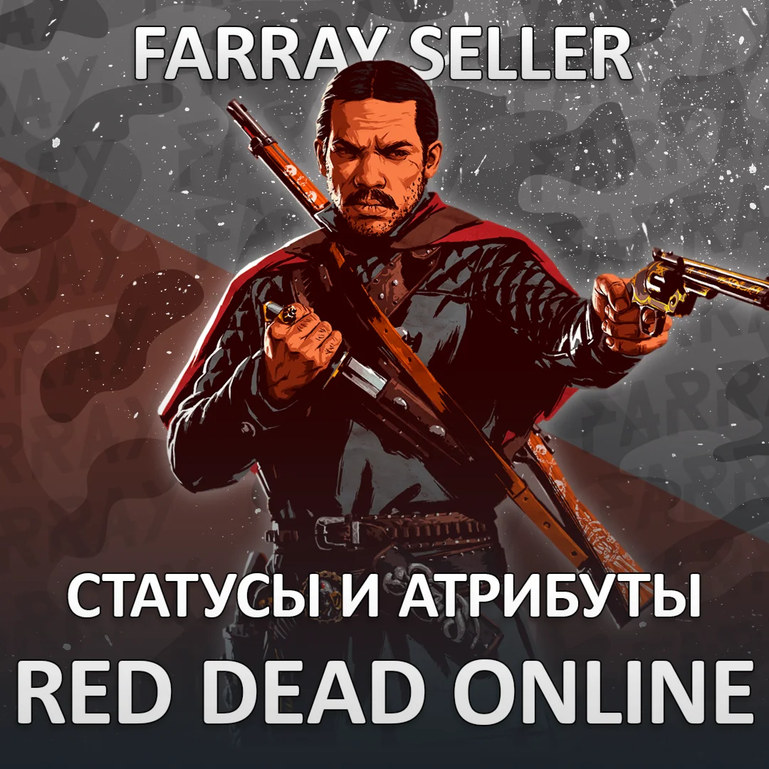 RDO • СТАТУСЫ И АТРИБУТЫ RED DEAD RDR2
