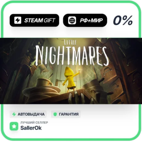 Little Nightmares • РФ + МИР • АВТО
