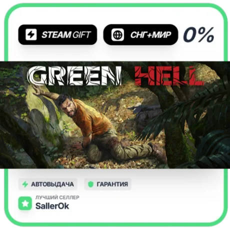 Green Hell - Anniversary Edition • СНГ + МИР • АВТО