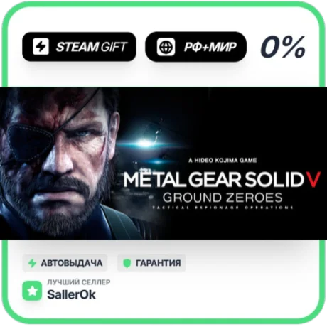 METAL GEAR SOLID V: GROUND ZEROES • РФ + МИР • АВТО
