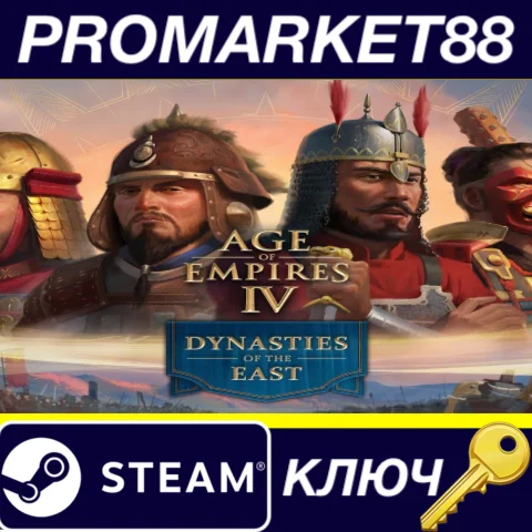 Age of Empires IV - Dynasties of the East DLC Steam КЛЮ