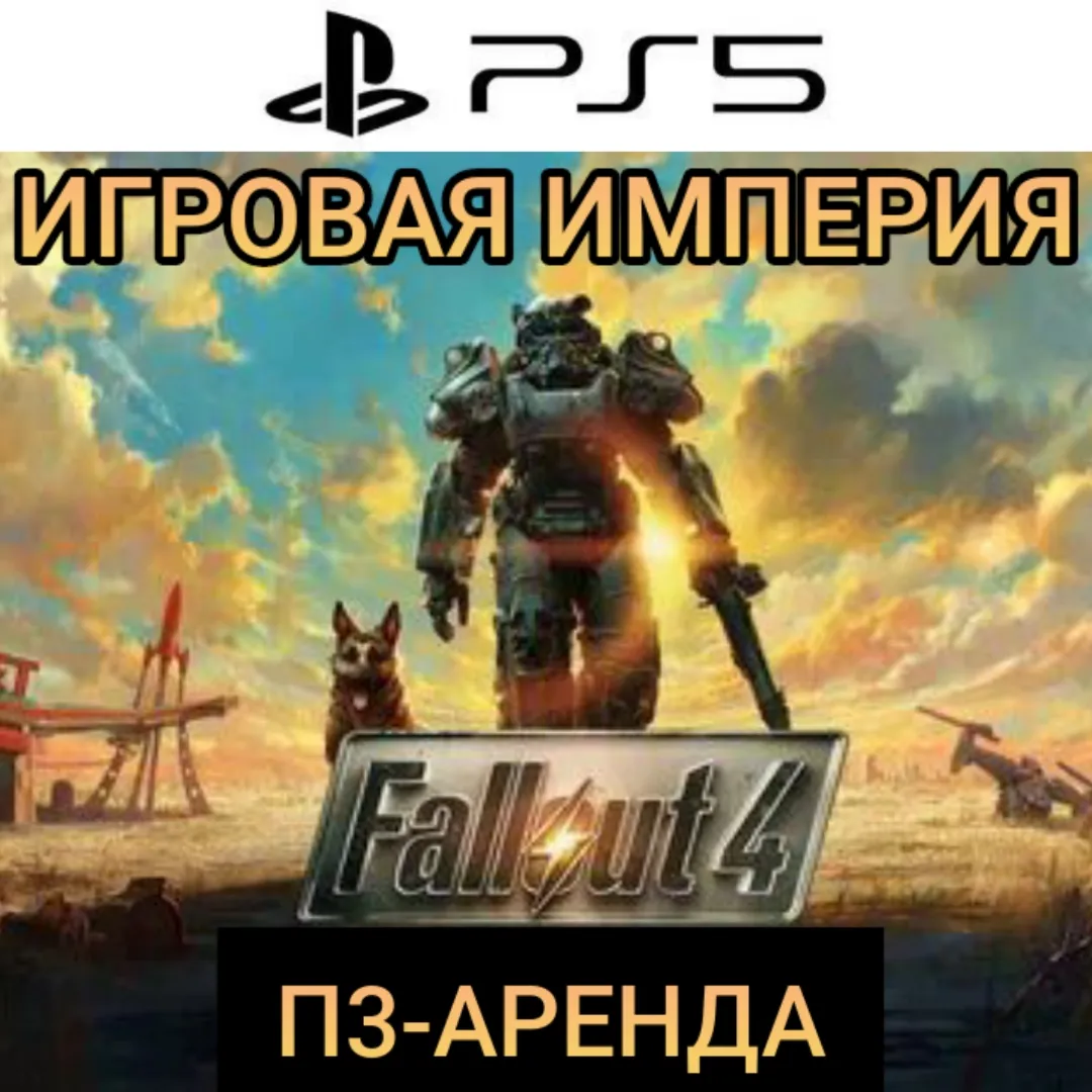Fallout 4 G.O.T.Y. PS5 П3 Аренда от 15 дней