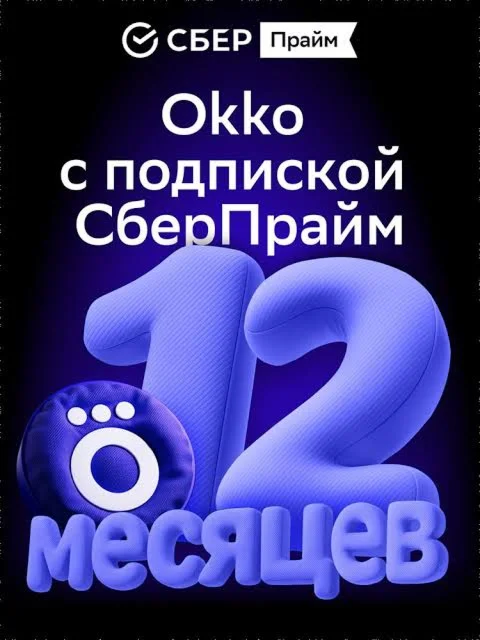 SABER PRIME subscription 360 days SBERPRIME+Film 12