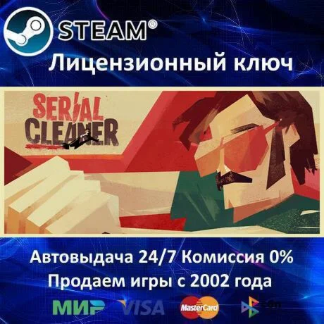 Serial Cleaner️Steam KeyRU-CIS-UA⭐0% КартыАКЦИЯ