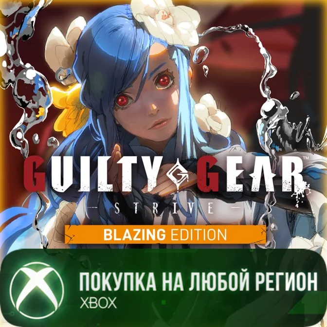 Guilty Gear -Strive- Blazing Edition XBOX Любой Регион