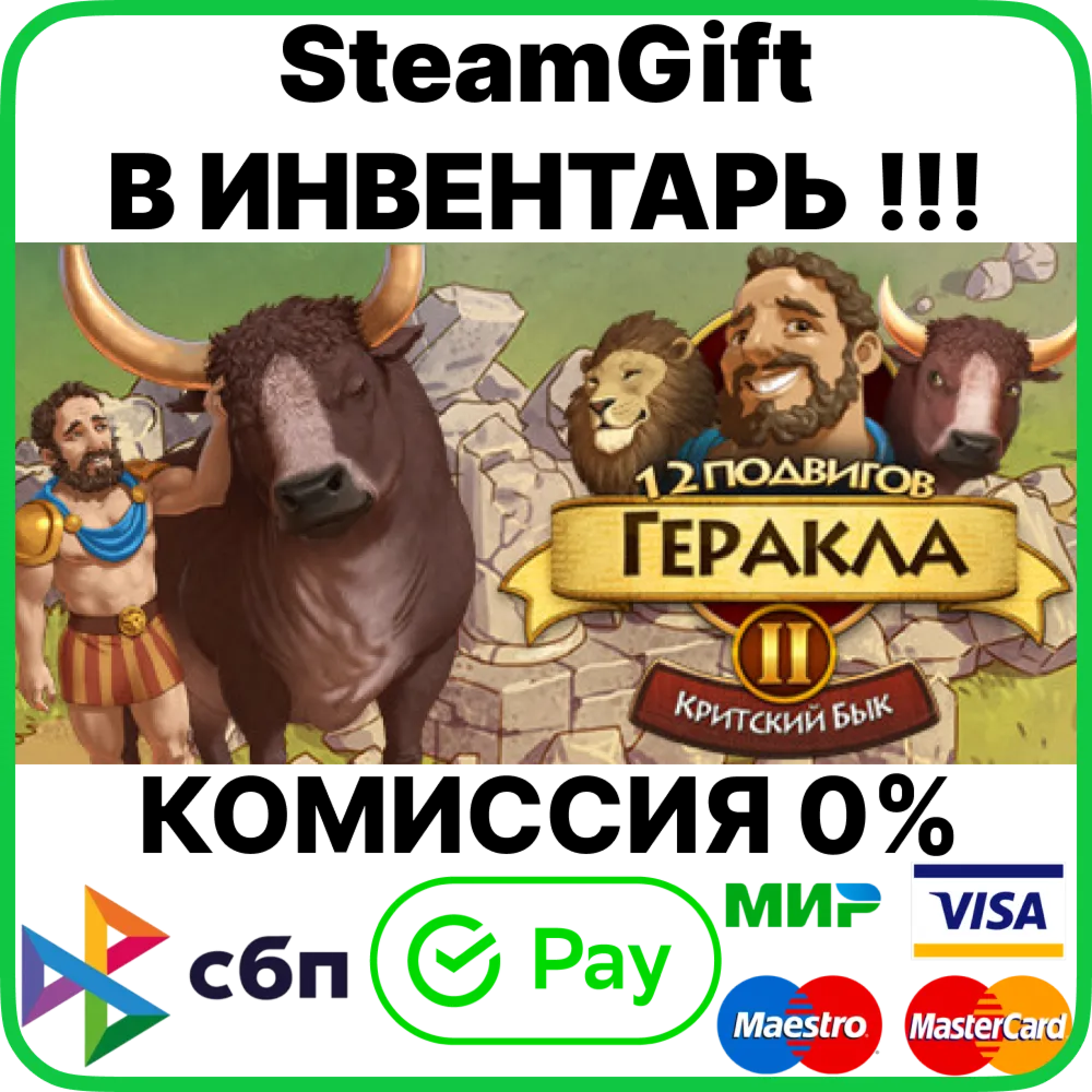 12 Labours of Hercules II: The Cretan Bull [Gift/RU+CIS