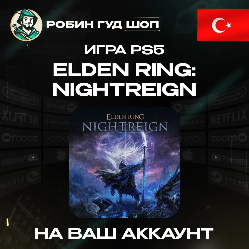 ELDEN RING: NIGHTREIGN PS5 ПОКУПКА АККАУНТ PSN ТУРЦИЯ
