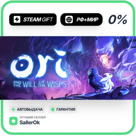 Ori and the Will of the Wisps • РФ + МИР • АВТО