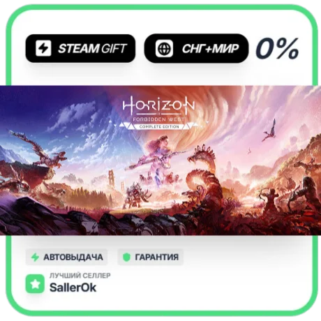 Horizon Forbidden West™ Complete • СНГ + МИР • АВТО