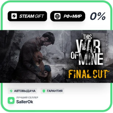 This War of Mine • РФ + МИР • АВТО