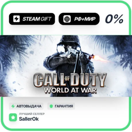 Call of Duty: World at War • РФ + МИР • АВТО