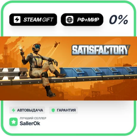 Satisfactory • РФ + МИР • АВТО