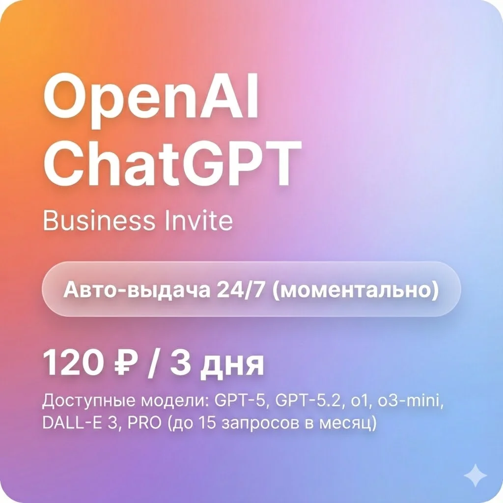 ChatGPT 5 Plus / Team | 3 дня | Автовыдача | GPT-5 Pro
