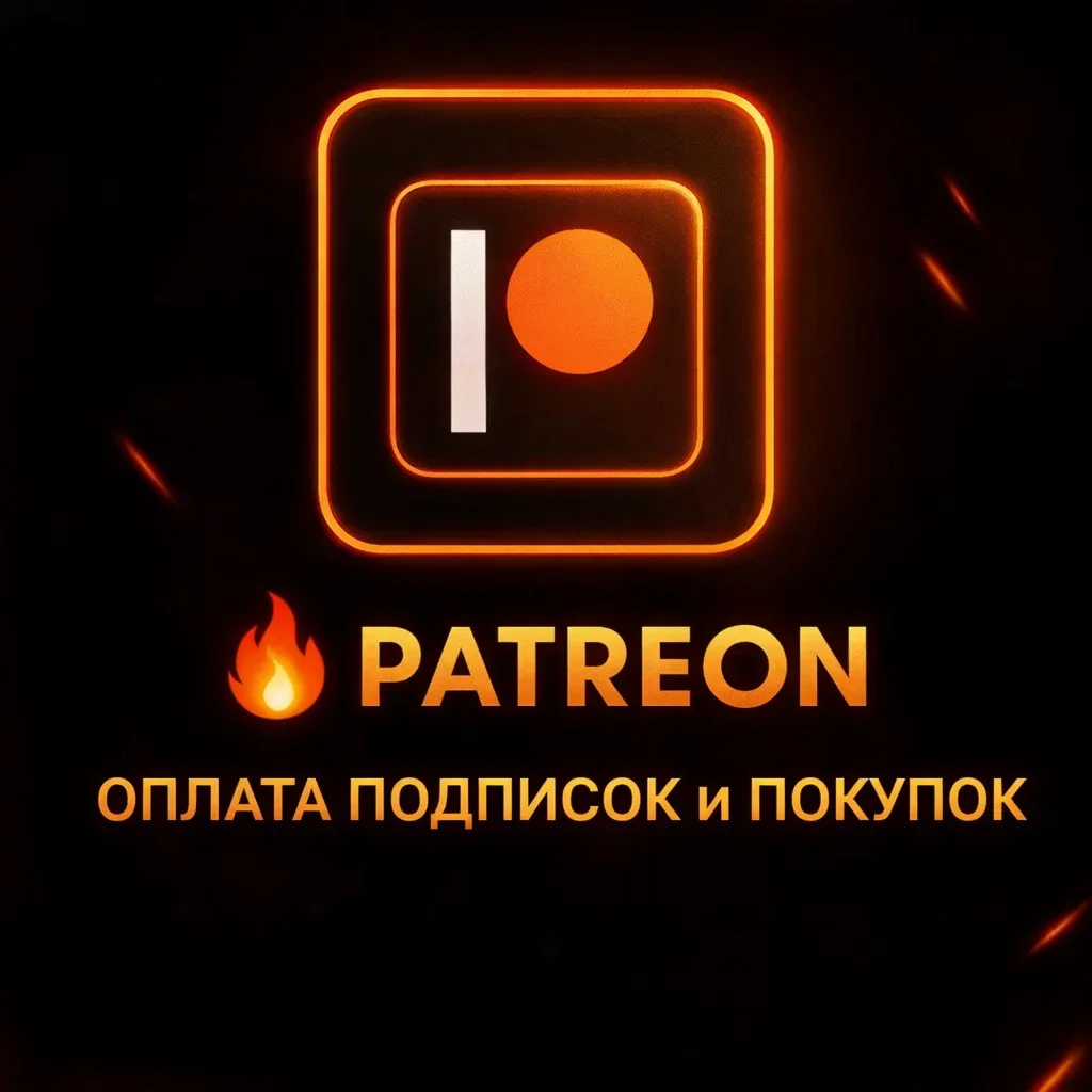 Patreon | Оплата подписок и покупок