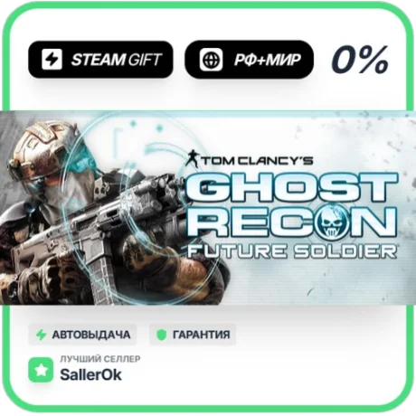 Ghost Rec. Future Soldier • РФ + МИР • АВТО