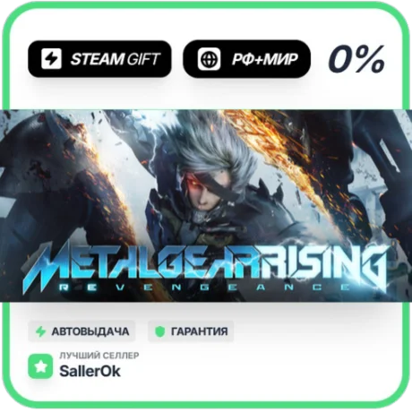 Metal Gear Rising • РФ + МИР • АВТО