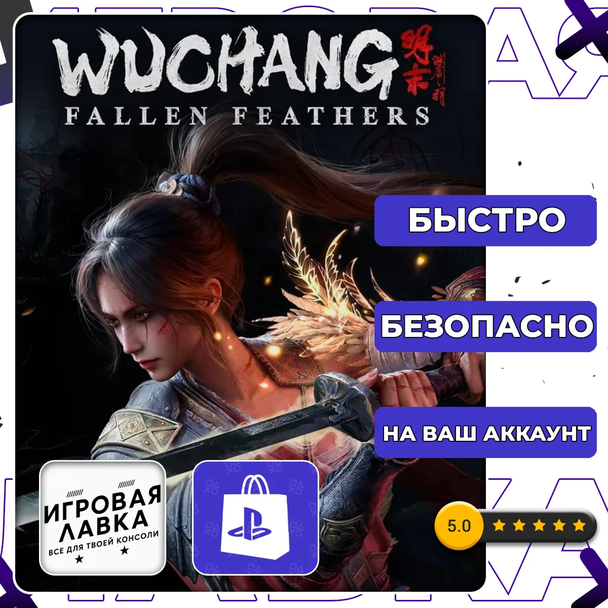 WUCHANG: Fallen Feathers | PS5 | Выбор региона