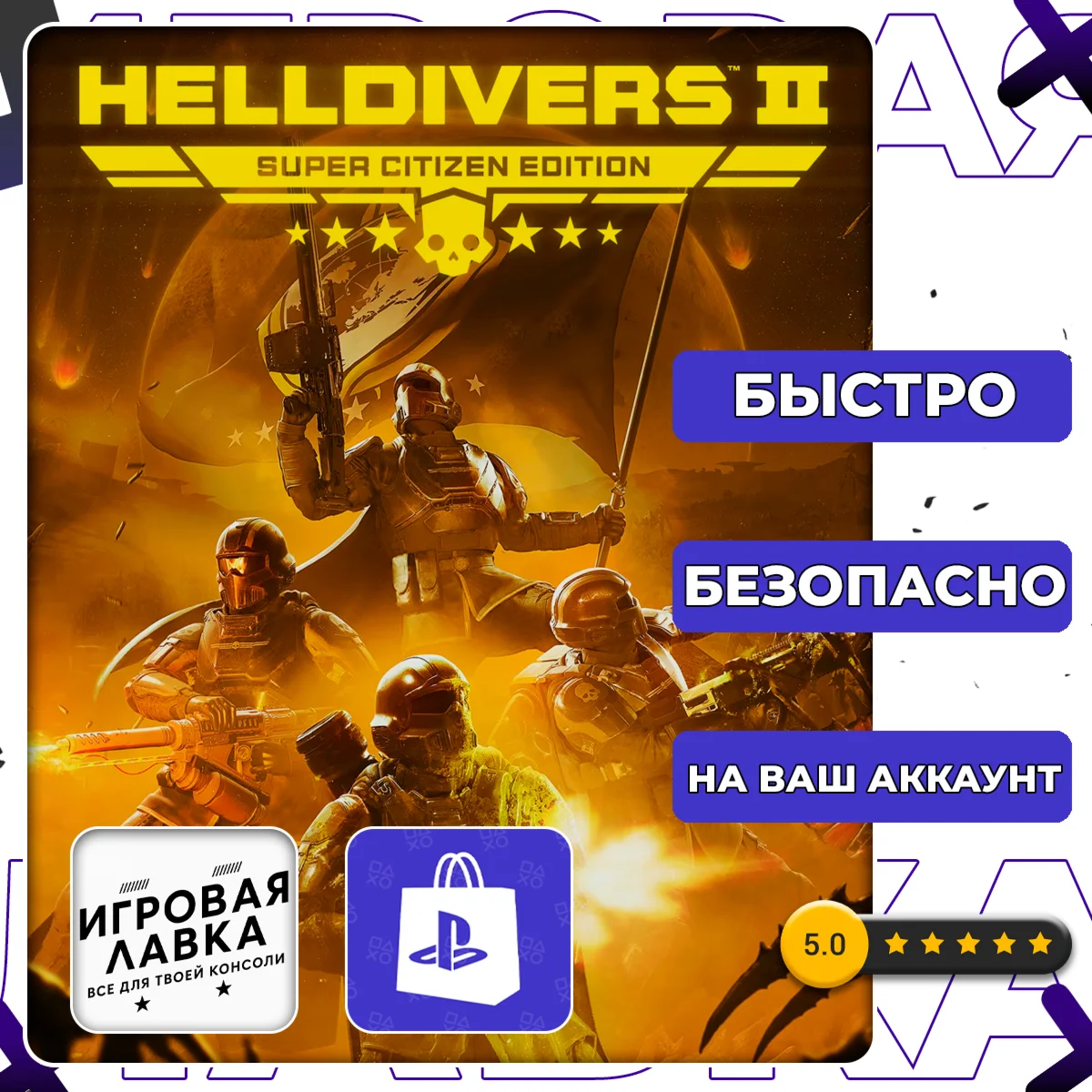 HELLDIVERS 2 | PS5 | Выбор региона