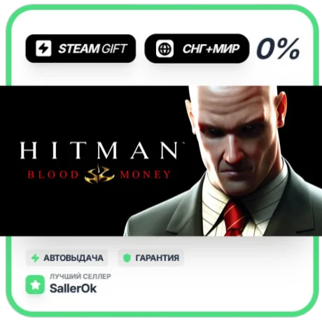 Hitman: Blood Money • СНГ + МИР • АВТО