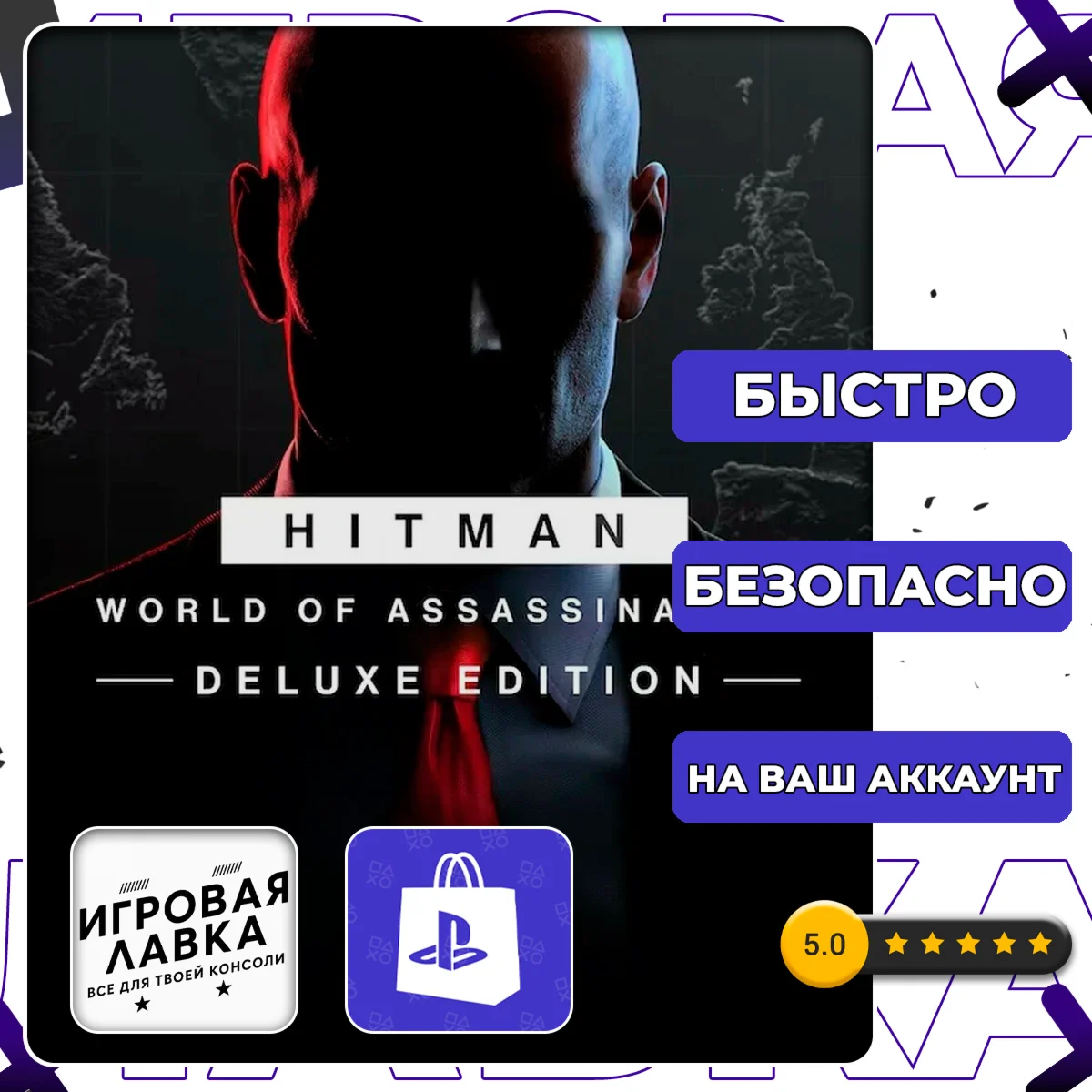 HITMAN World of Assassination | PS5 | Выбор региона