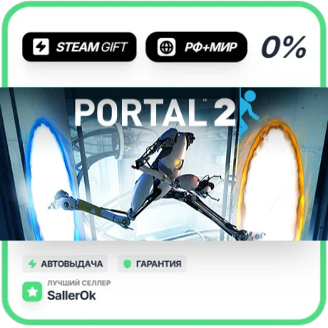 Portal 2 • РФ + МИР • АВТО