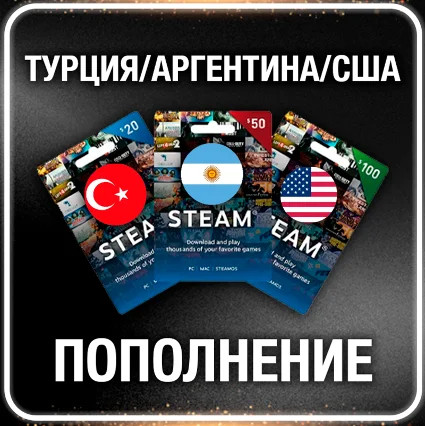 Пополнение баланса ☑ ️ Аргентина/Турция/США ⚡ STEAM • 💳 0%