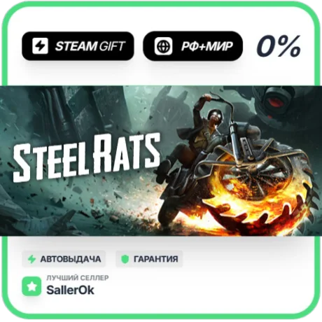 Steel Rats • РФ + МИР • АВТО