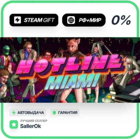 Hotline Miami • РФ + МИР • АВТО