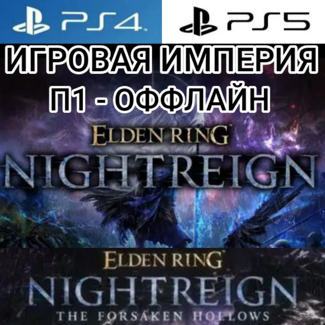 Elden Ring Nightreign + DLC PS4|PS5 П1 - ОФФЛАЙН