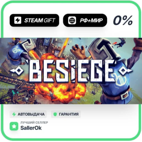 Besiege • РФ + МИР • АВТО