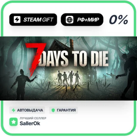 7 Days to Die • РФ + МИР • АВТО