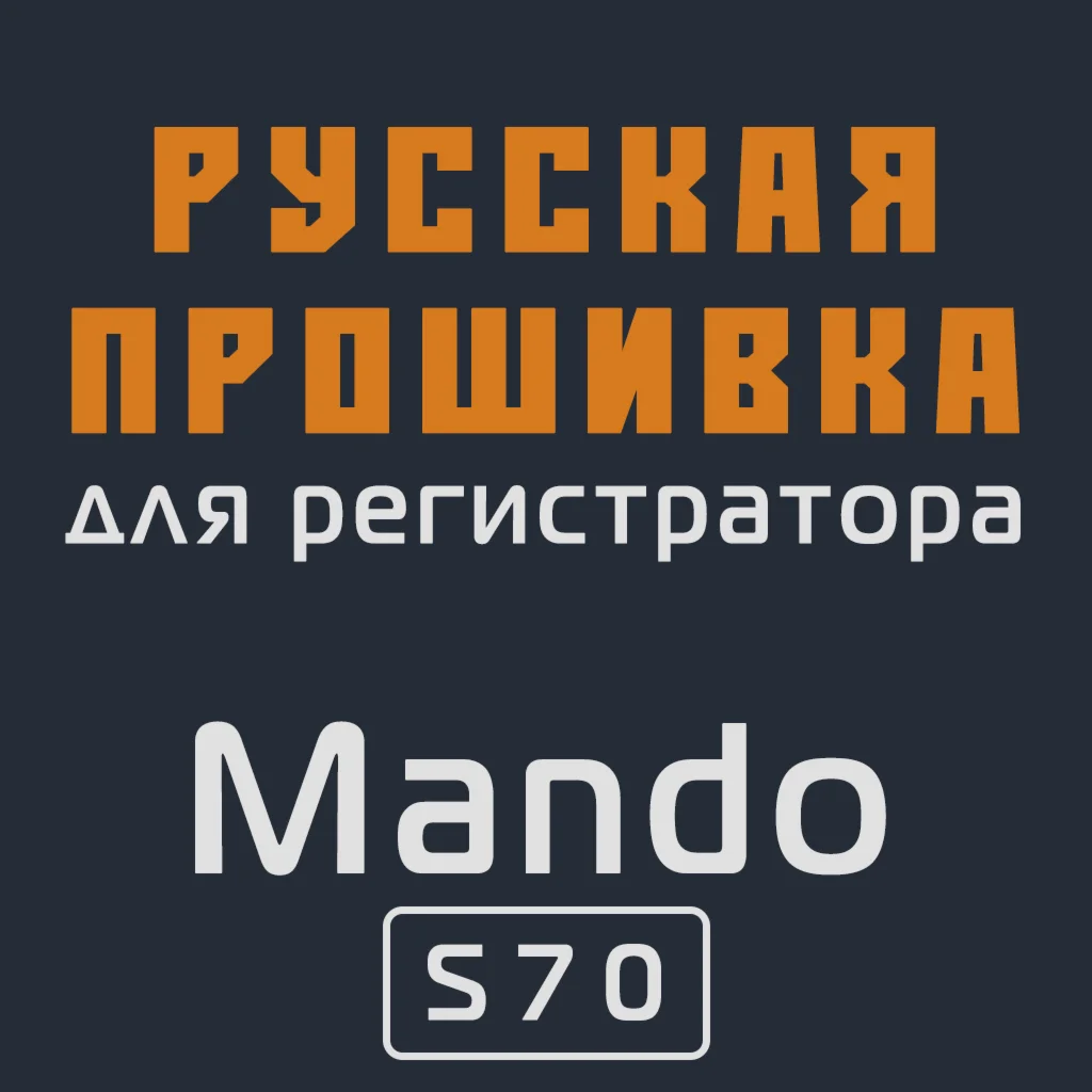 Модифицированная прошивка S70 MOD RU