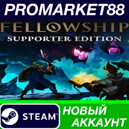 Fellowship (2025) Supporter Edition Steam АККАУНТ