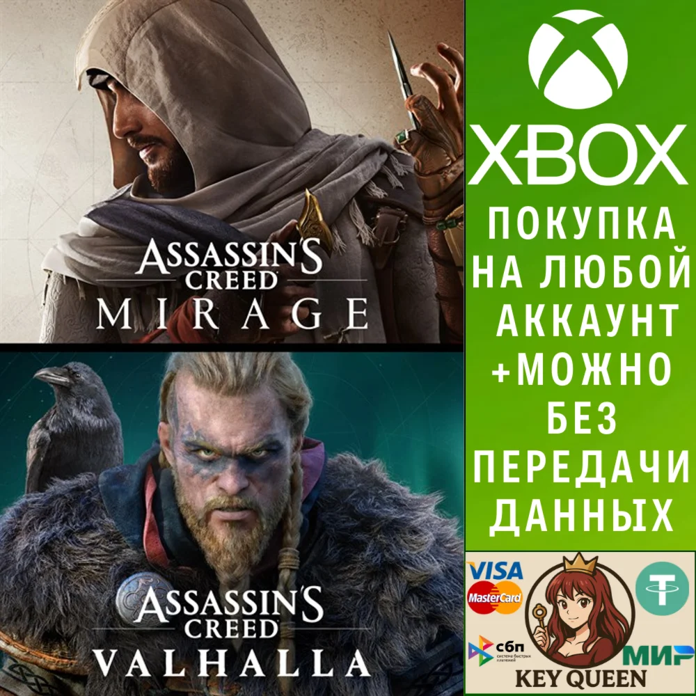 Набор: Assassin’s Creed Мираж и Assassin's Creed В Xbox